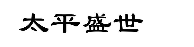 太平盛世
