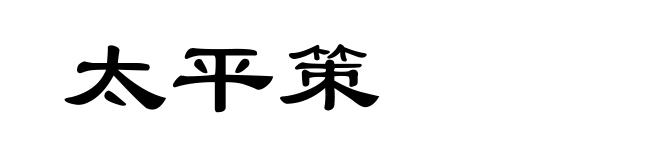 太平策