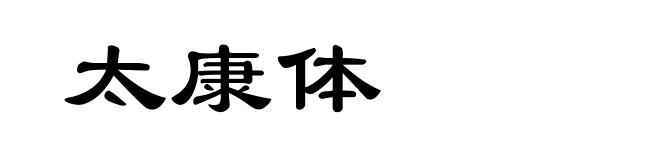 太康体
