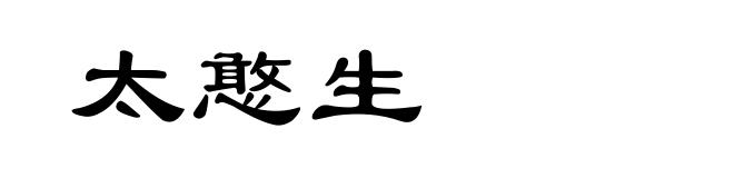 太憨生