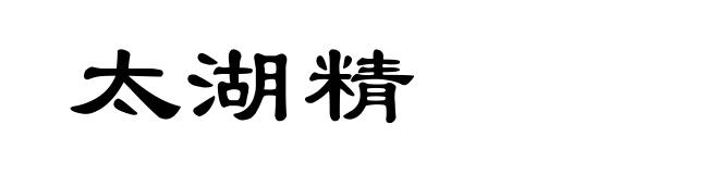太湖精