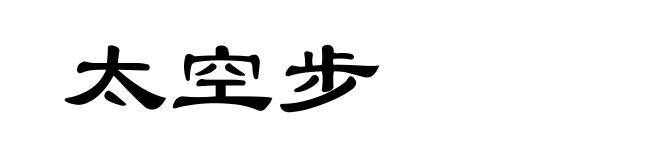 太空步