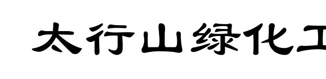 太行山绿化工程
