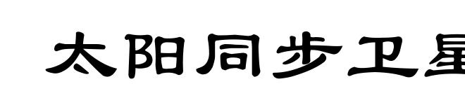 太阳同步卫星