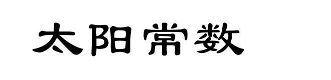 太阳常数