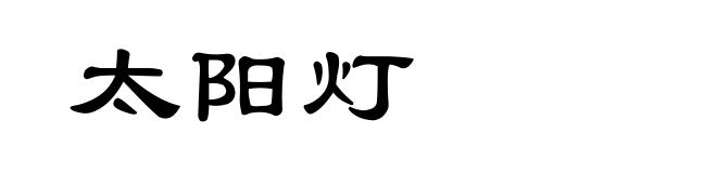 太阳灯