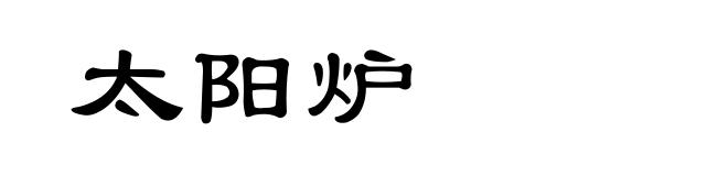 太阳炉