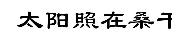 太阳照在桑干河上