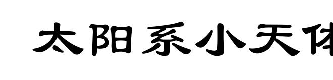 太阳系小天体