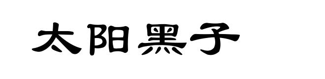 太阳黑子
