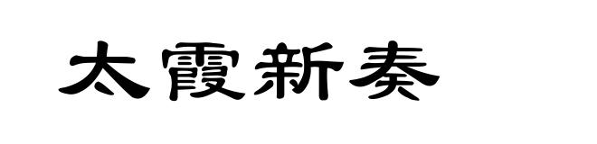 太霞新奏