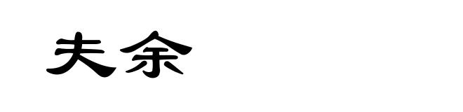 夫余