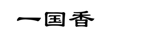 一国香