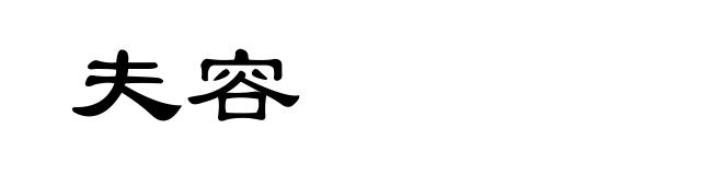 夫容