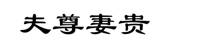 夫尊妻贵