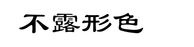 不露形色