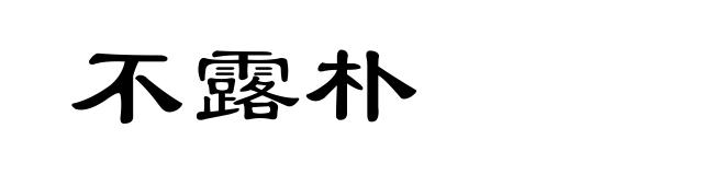 不露朴
