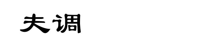 夫调