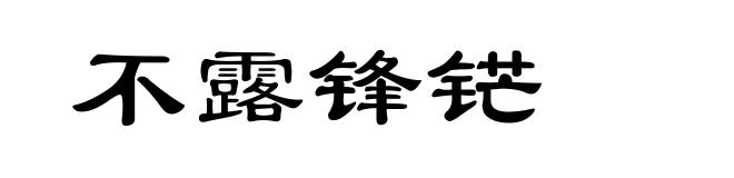 不露锋铓