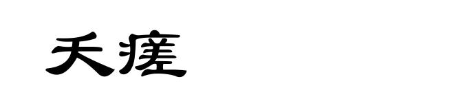 夭瘥