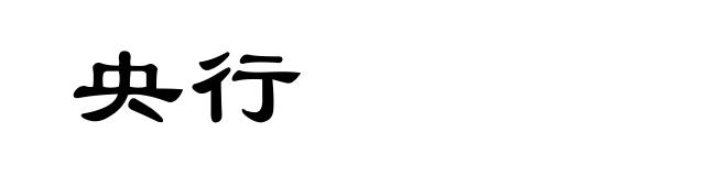 央行