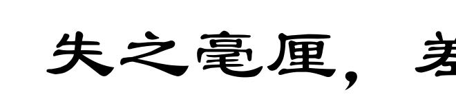 失之毫厘，差之千里