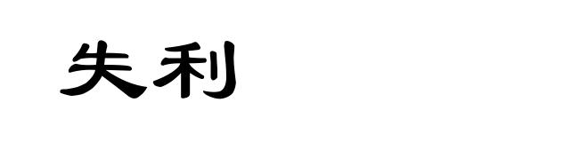 失利