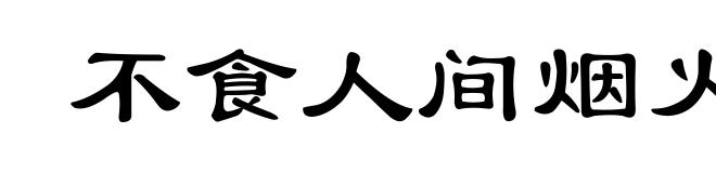 不食人间烟火