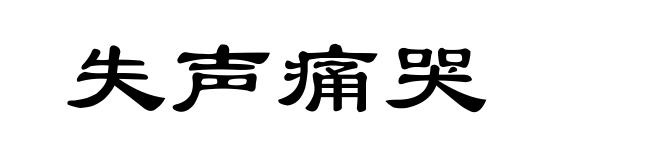 失声痛哭