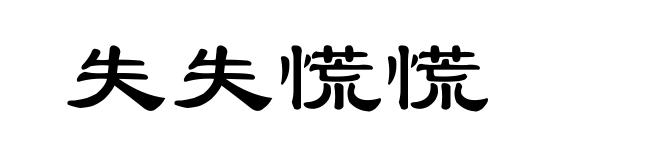 失失慌慌