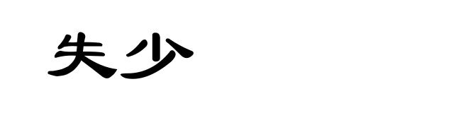 失少