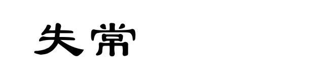 失常