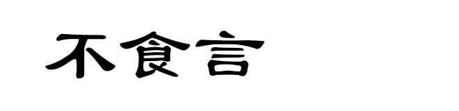 不食言