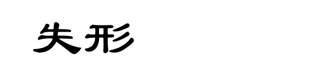 失形