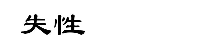 失性