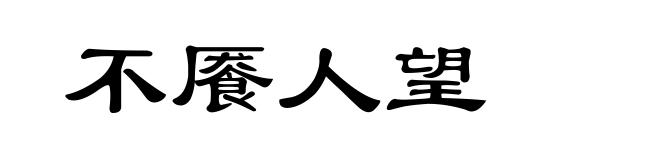 不餍人望