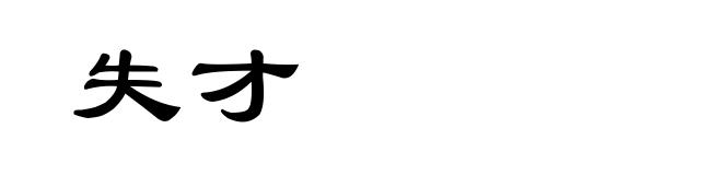 失才