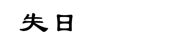失日