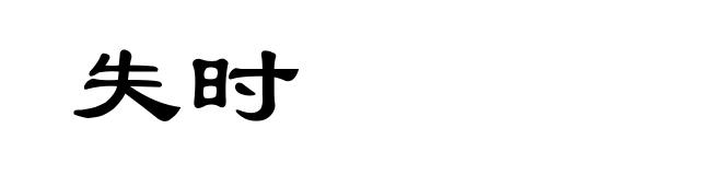 失时