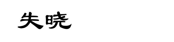 失晓