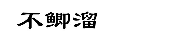 不鲫溜