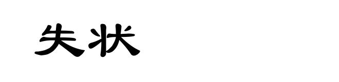 失状