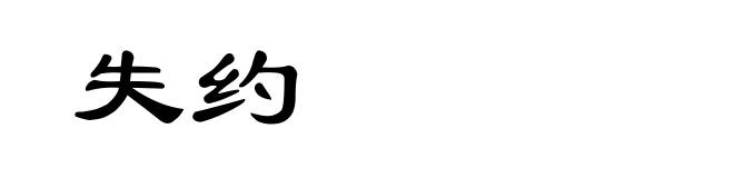 失约