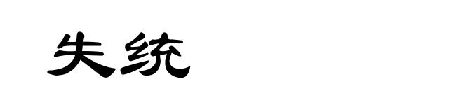 失统