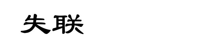 失联