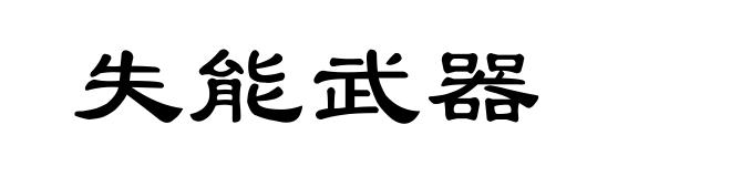 失能武器