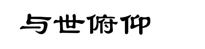 与世俯仰