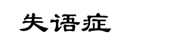 失语症