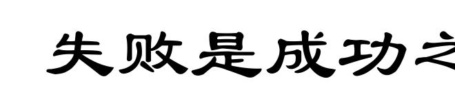 失败是成功之母