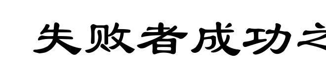 失败者成功之母